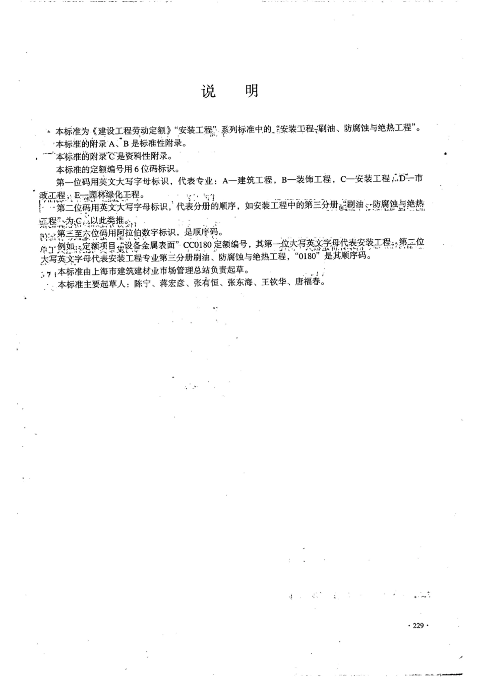 LDT74.3-2008 建设工程劳动定额 安装工程-刷油、防腐蚀与绝热工程.pdf_第2页