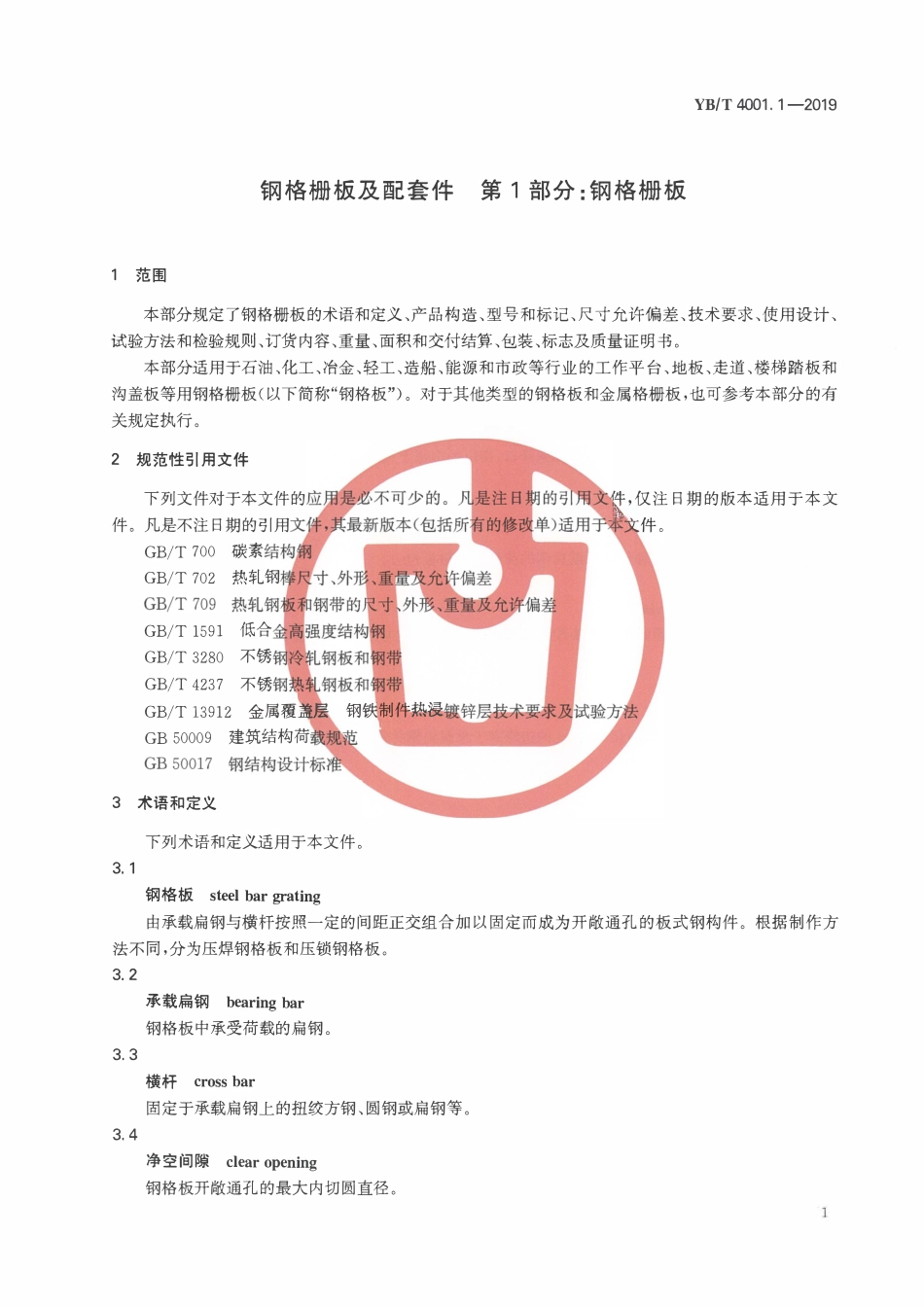YBT4001.1-2019 钢格栅板及配套件 第1部分：钢格栅板.pdf_第3页