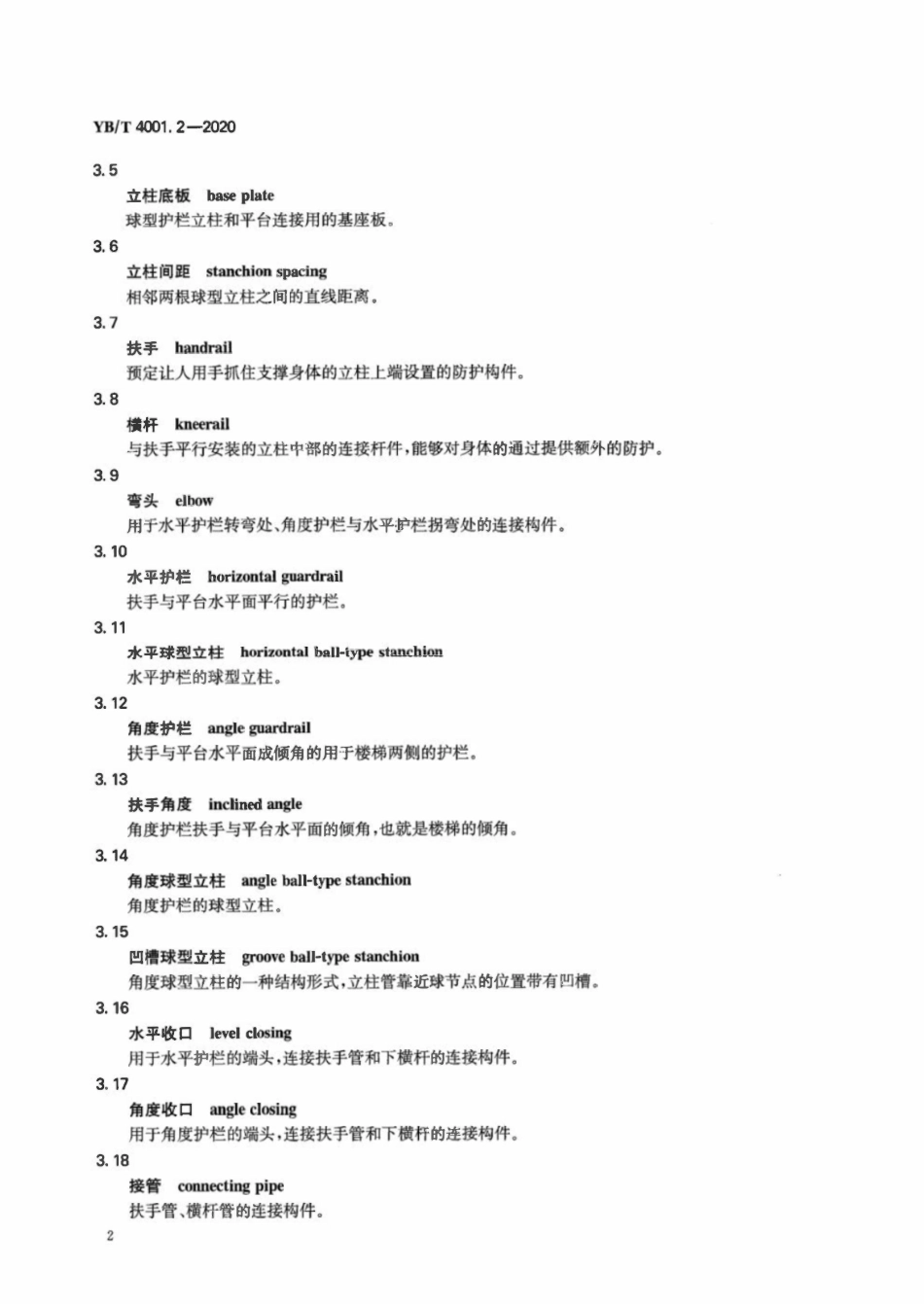 YBT4001.2-2020 钢格栅板及配套件 第2部分：钢格板平台球型护栏.pdf_第3页