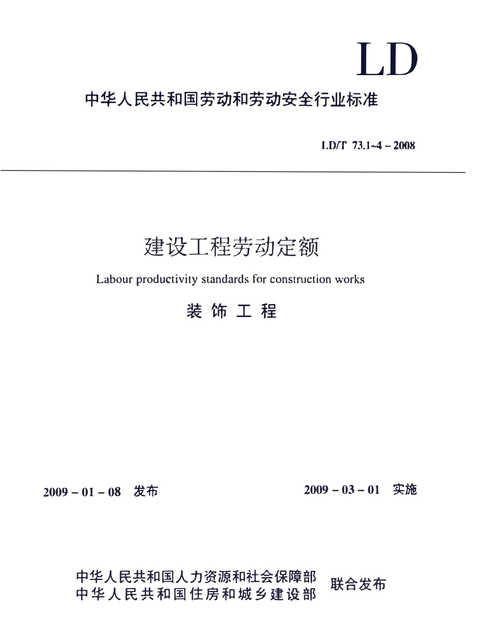 LDT73.1-2008 建设工程劳动定额装饰工程-抹灰与镶贴工程规范.pdf_第1页