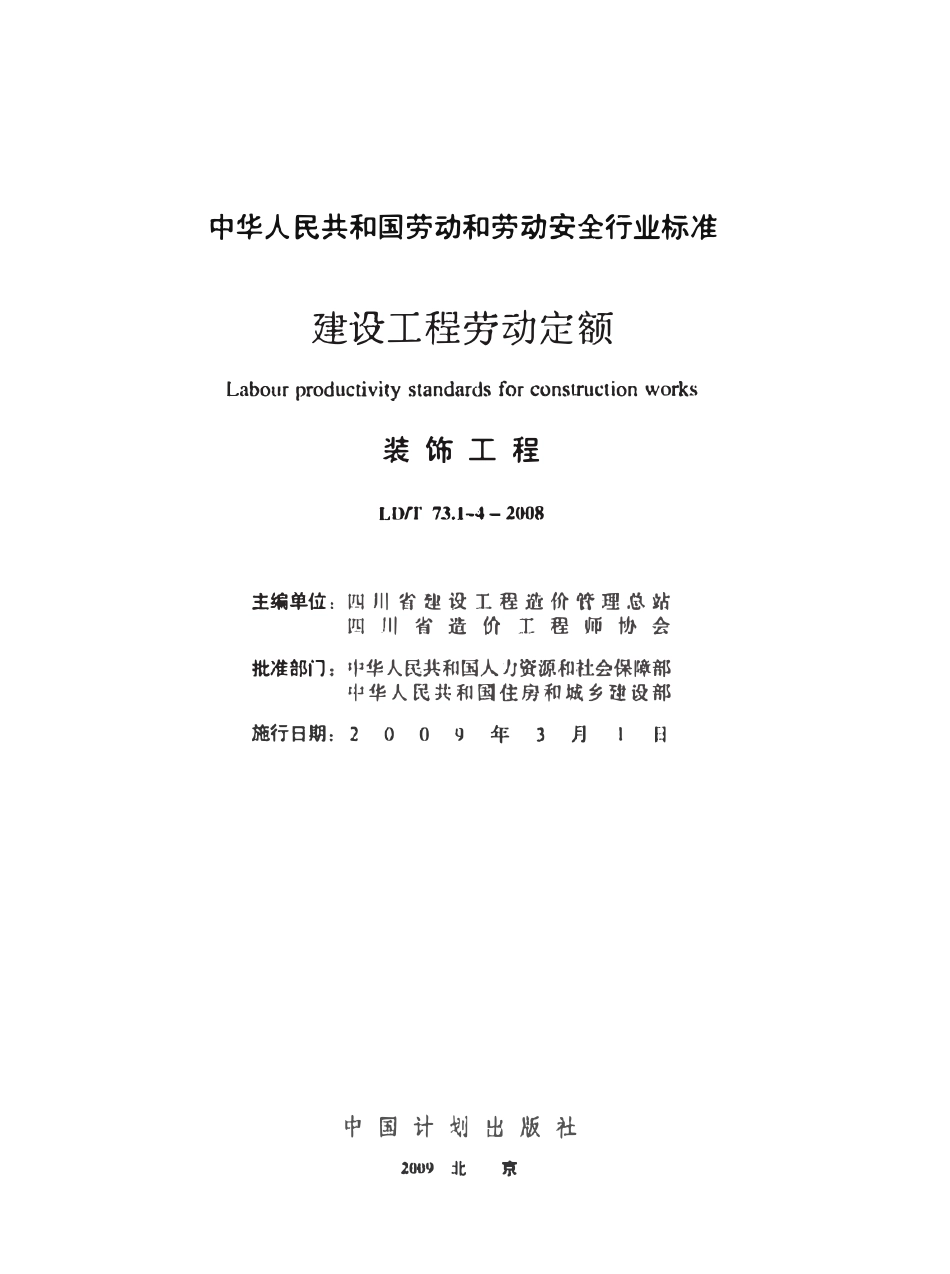 LDT73.1-2008 建设工程劳动定额装饰工程-抹灰与镶贴工程规范.pdf_第2页
