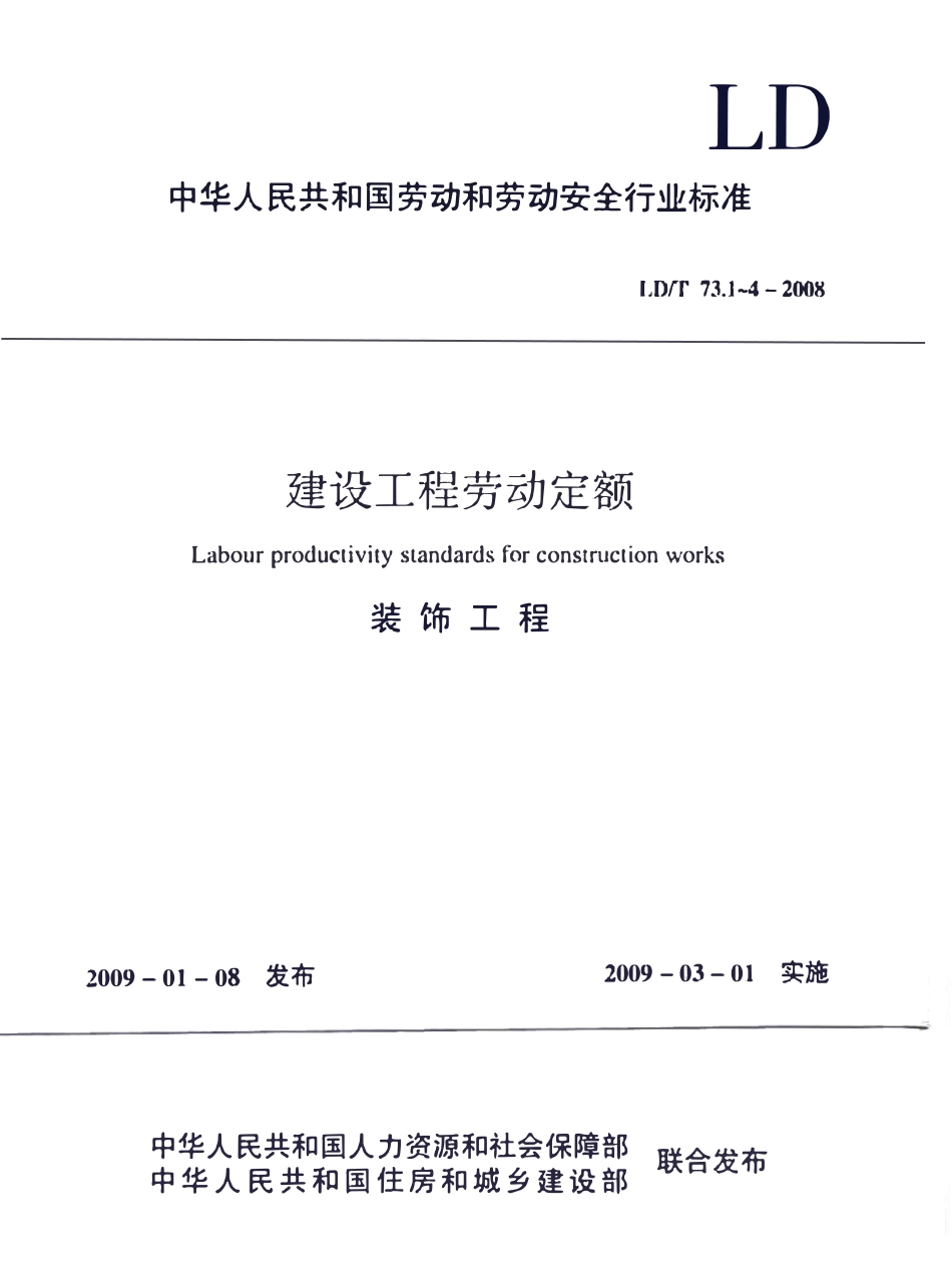 LDT73.3-2008 建设工程劳动定额装饰工程-油漆、涂料、裱糊工程规范.pdf_第1页