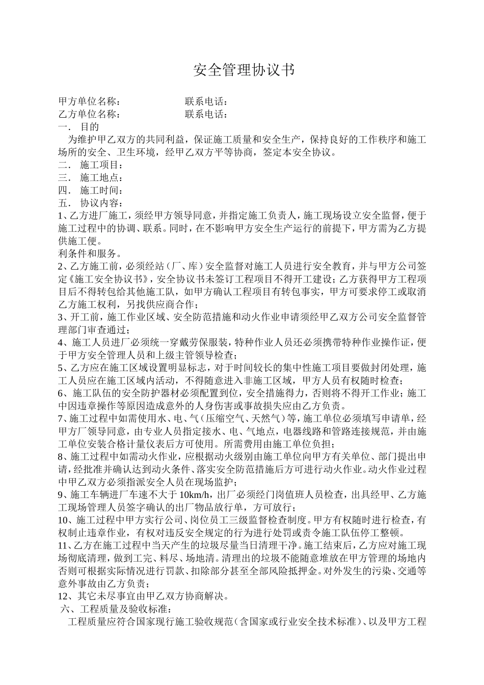 安全管理协议书.doc_第1页