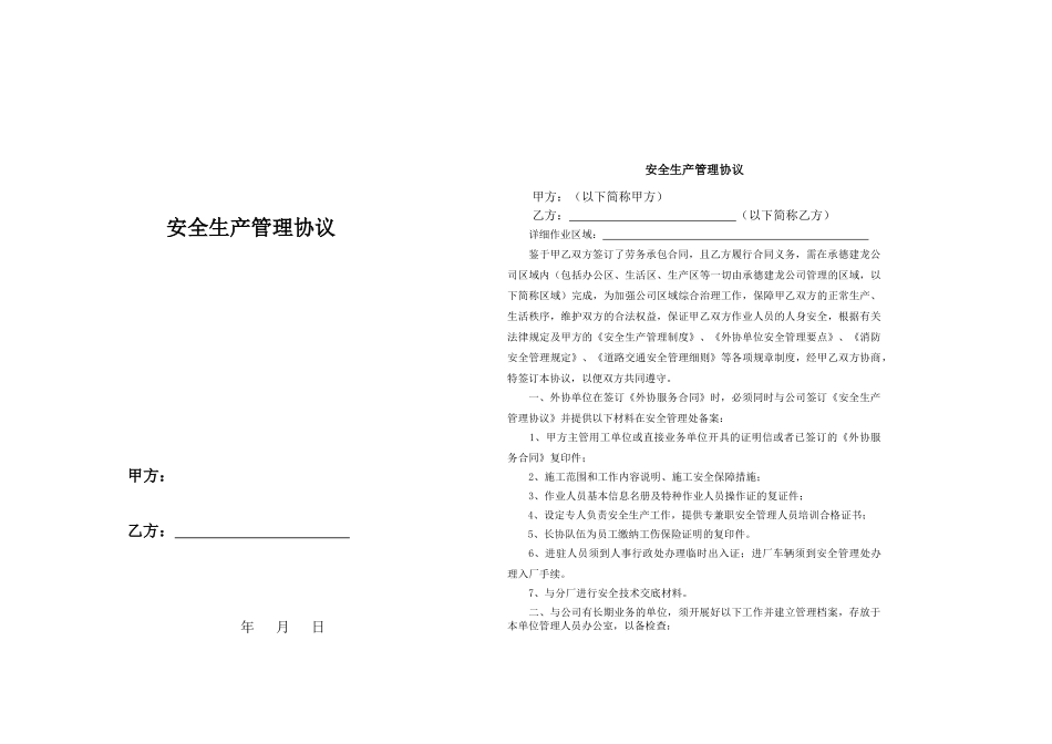 安全生产管理协议（很有参考价值）.doc_第1页