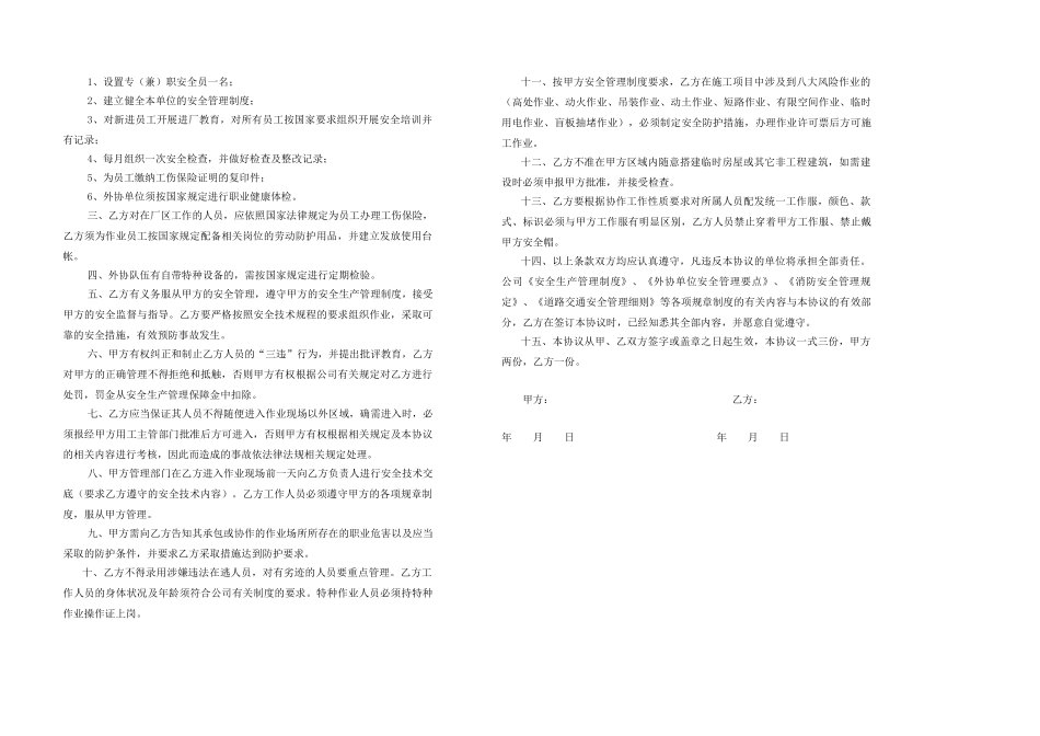 安全生产管理协议（很有参考价值）.doc_第2页