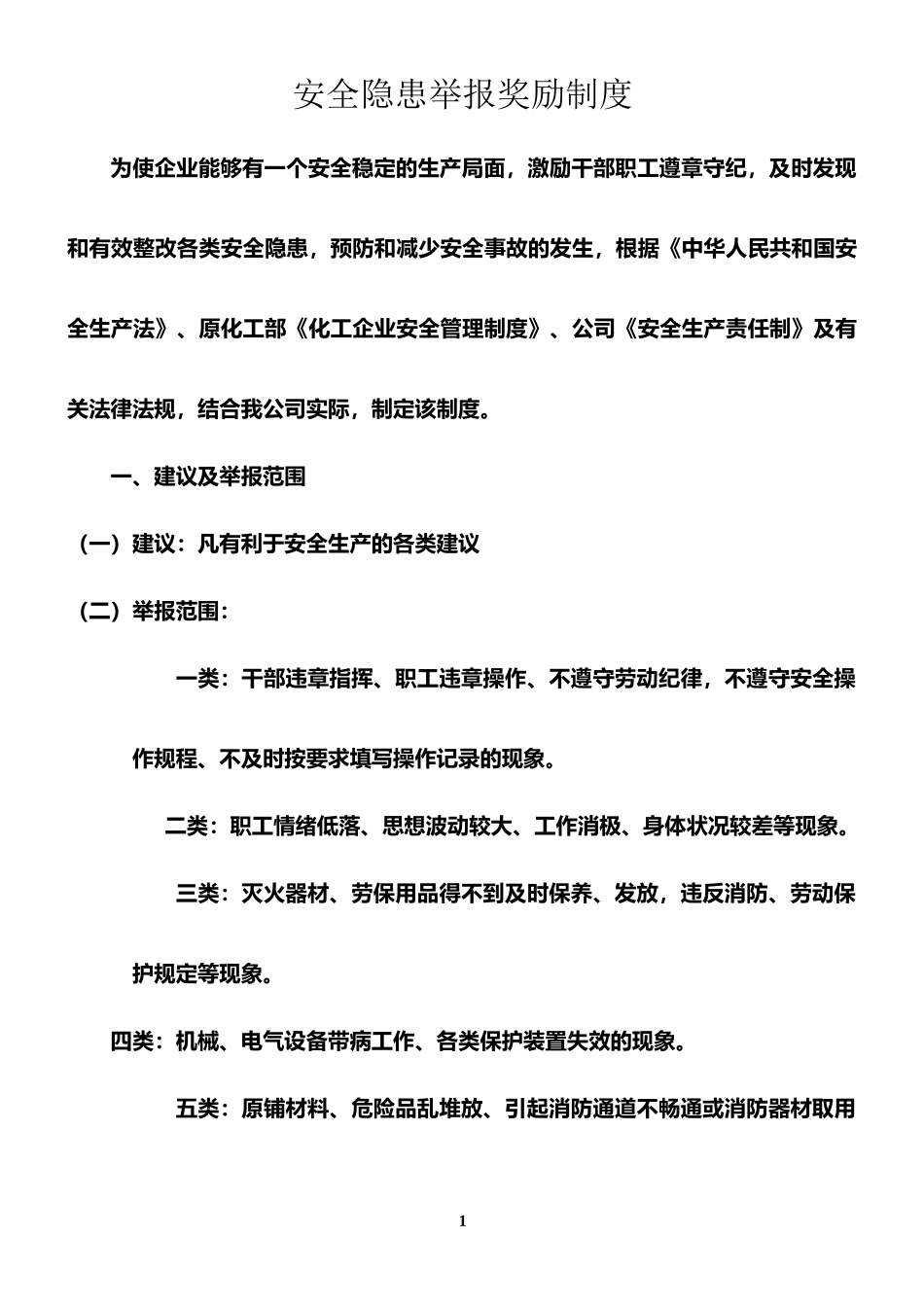 安全隐患举报奖励制度-供参考.doc_第1页