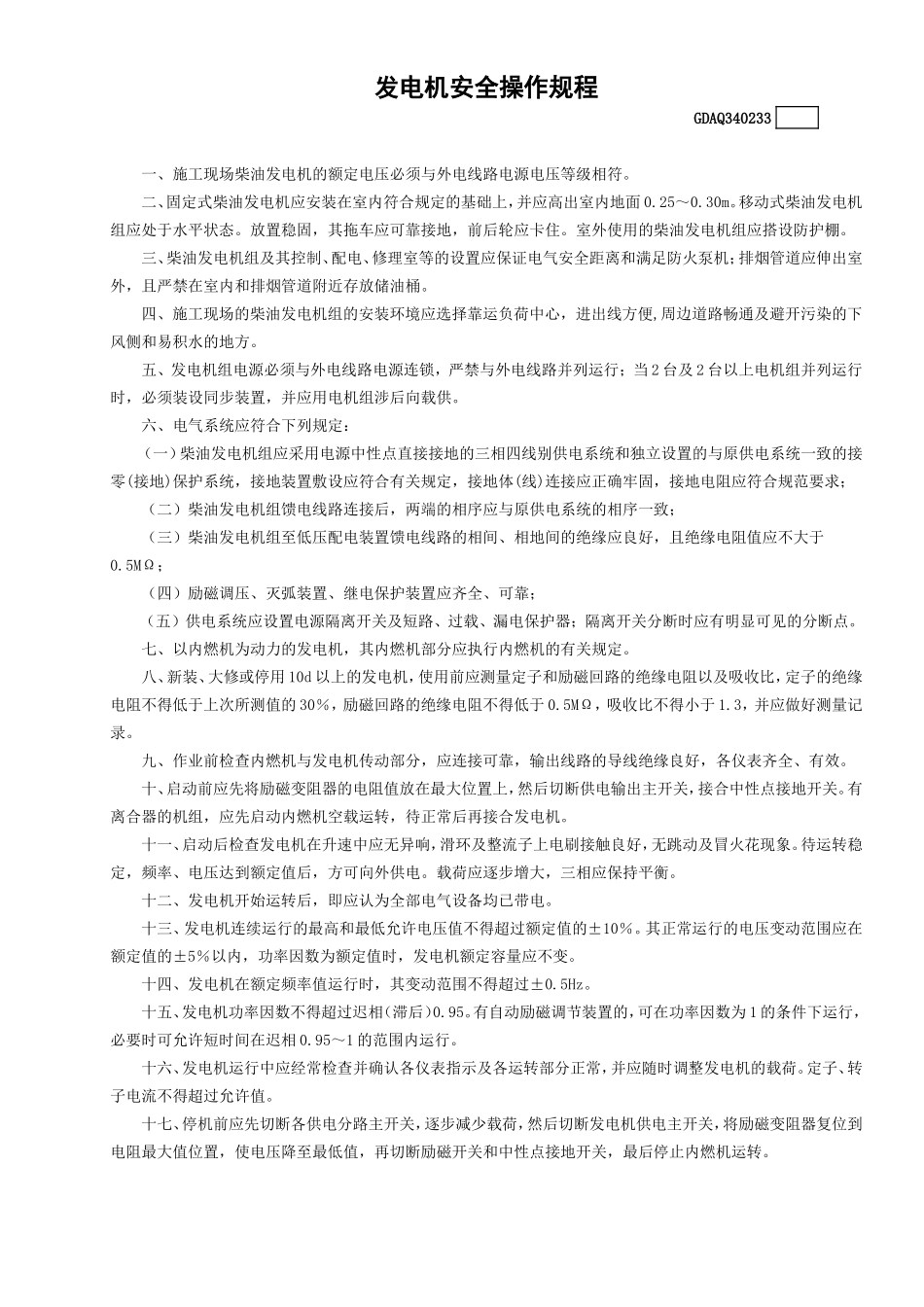 发电机安全操作规程.doc_第1页