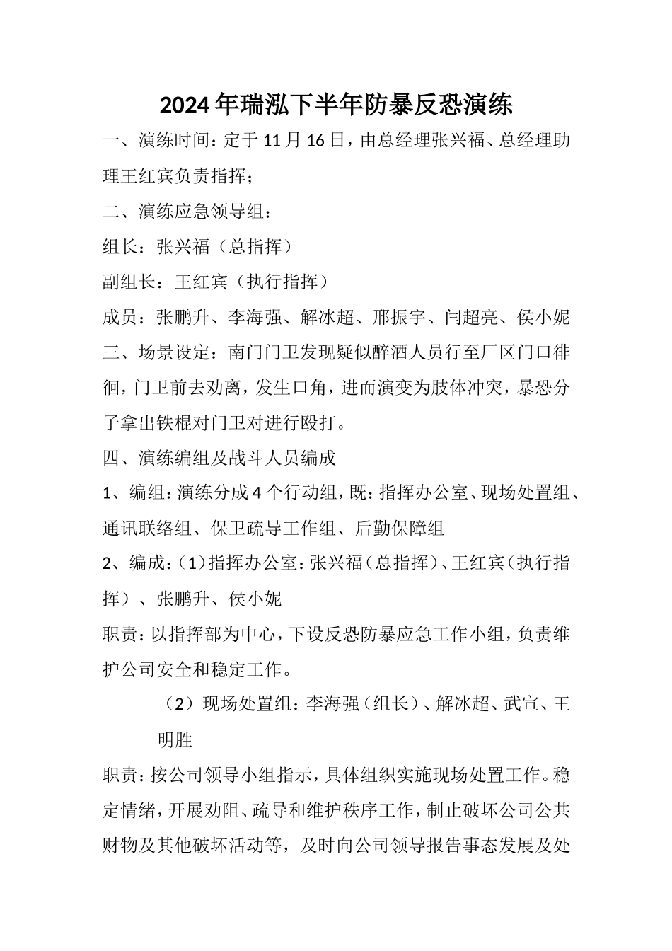 防暴反恐演练方案.doc_第1页