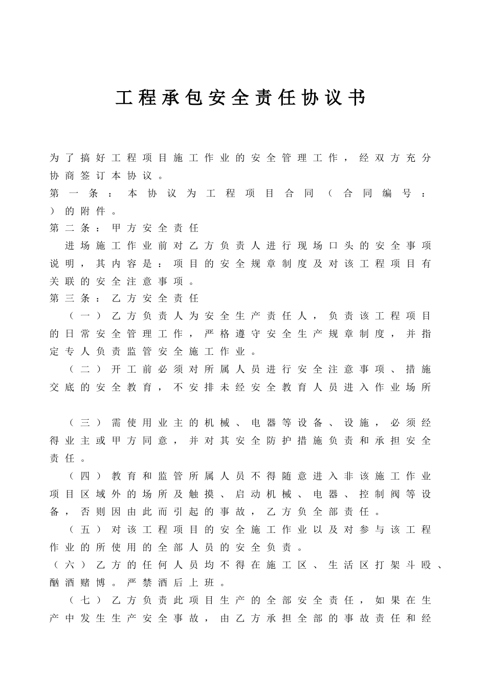 工程承包安全责任协议.doc_第1页
