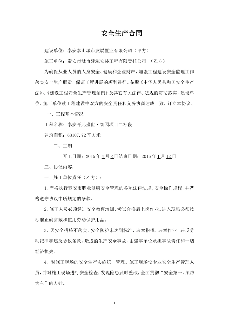 建设单位、施工单位安全协议.doc_第1页
