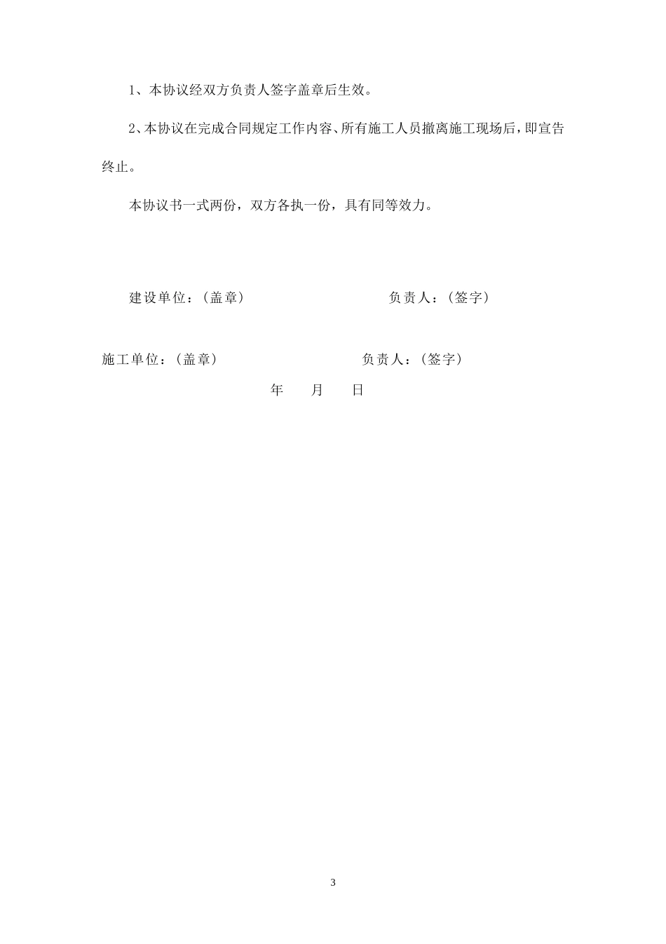 建设单位、施工单位安全协议.doc_第3页