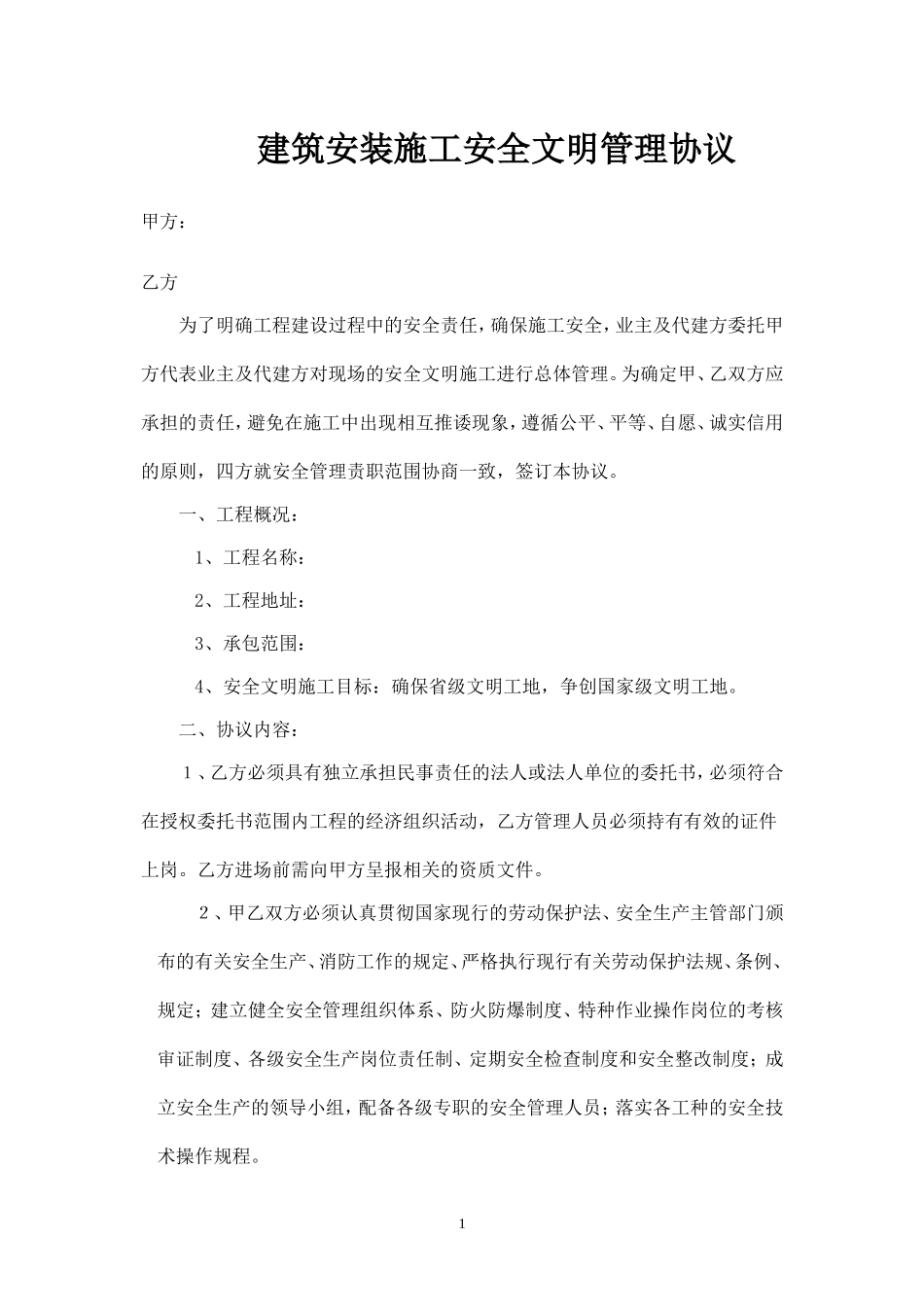 建筑安装施工安全生产协议.doc_第1页