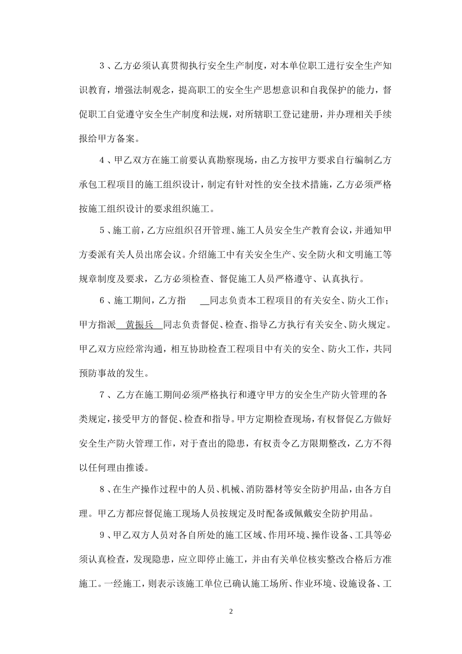 建筑安装施工安全生产协议.doc_第2页