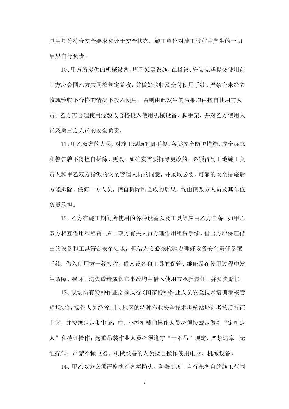 建筑安装施工安全生产协议.doc_第3页