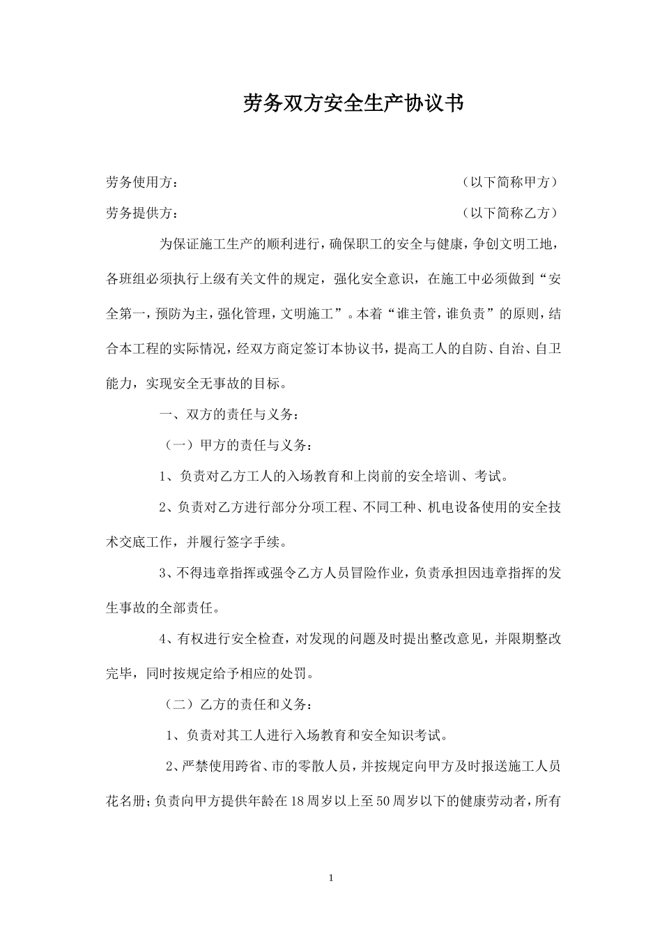 劳务双方安全生产协议书.doc_第1页
