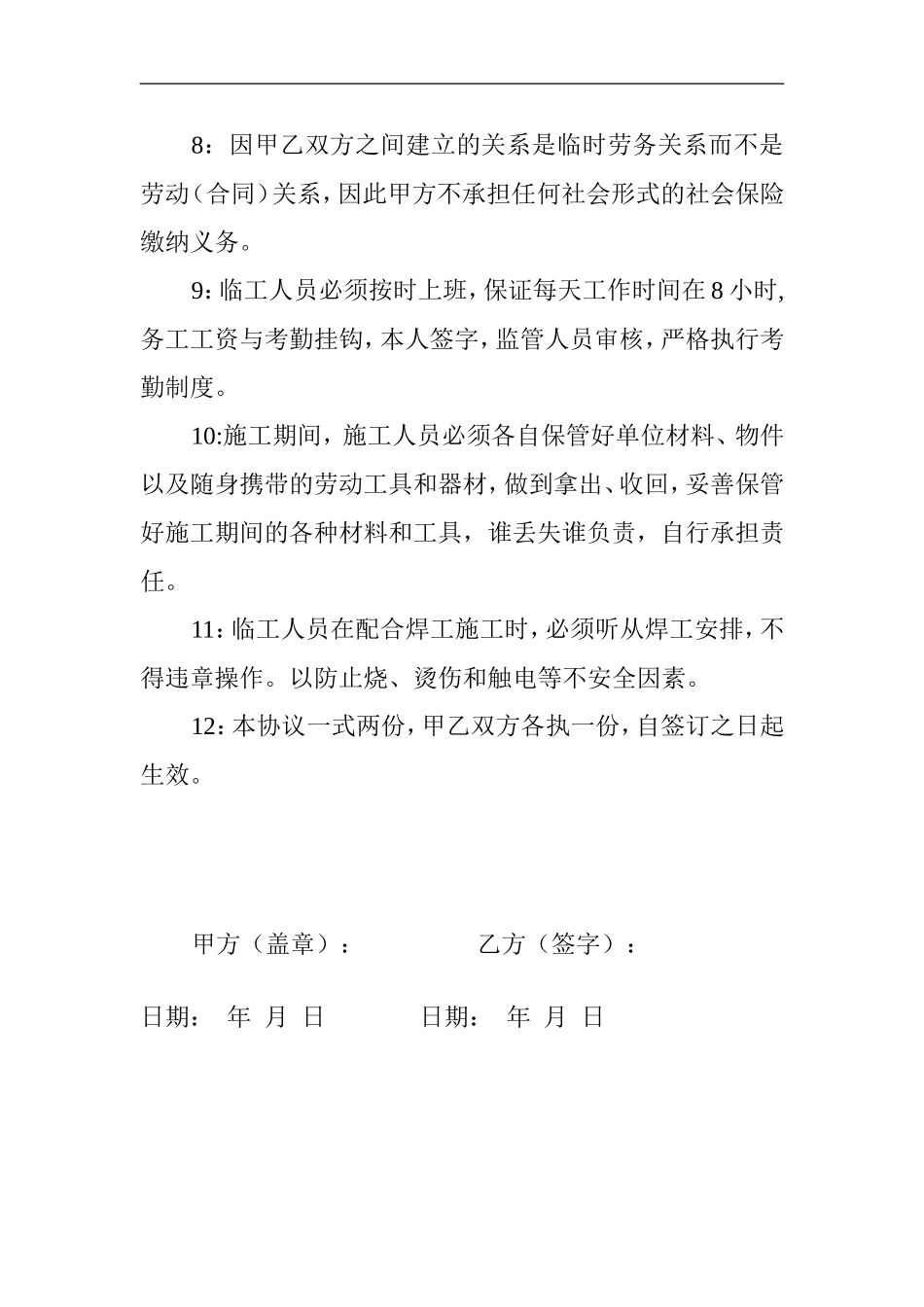 临时用工安全协议.doc_第2页