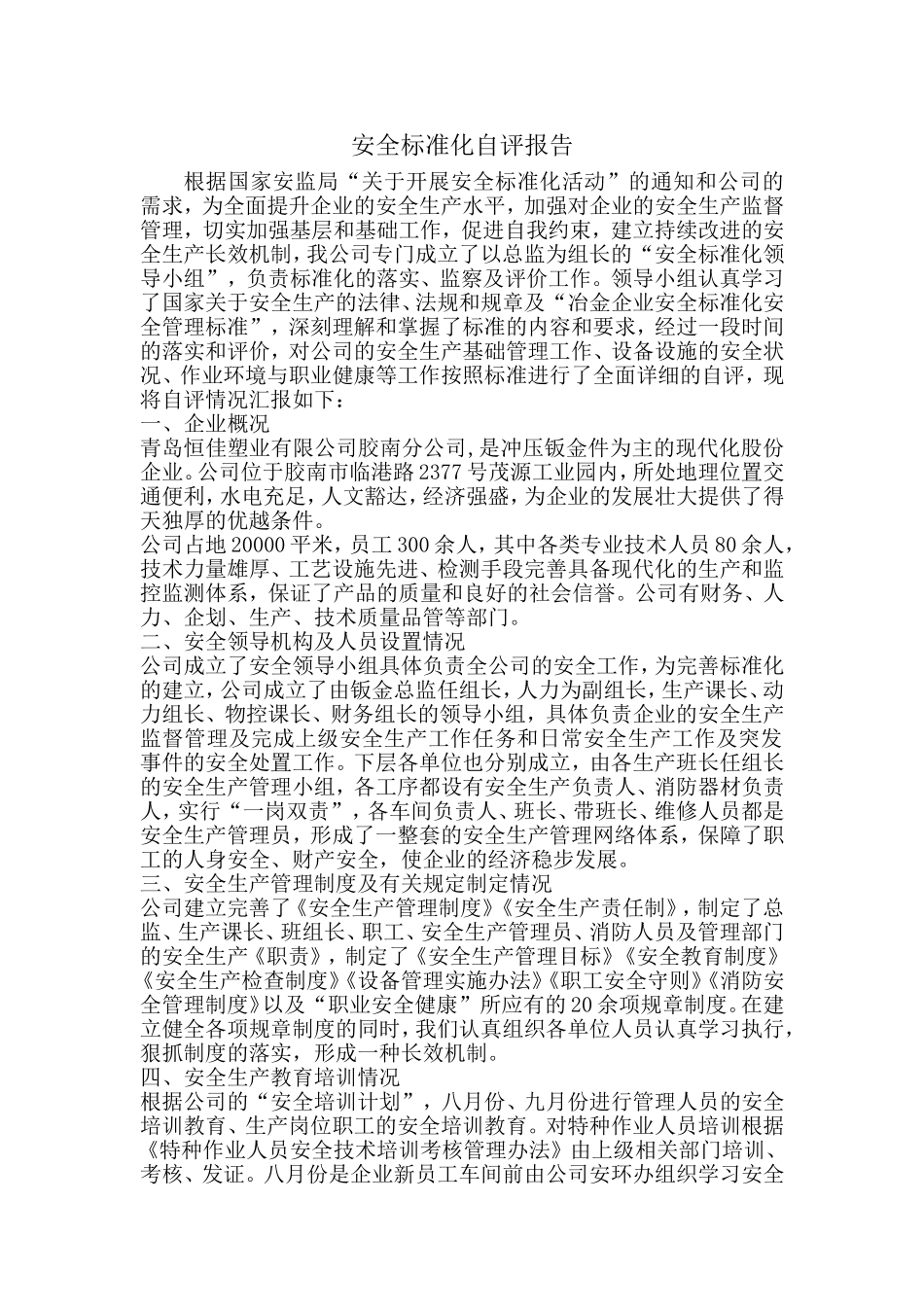 青岛恒佳钣金厂企业安全标准化自评报告.doc_第1页