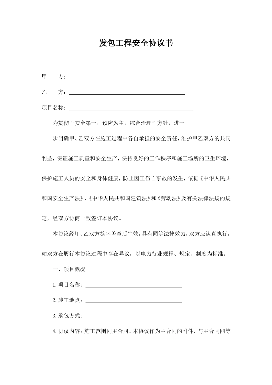 外包工程安全协议书.doc_第1页