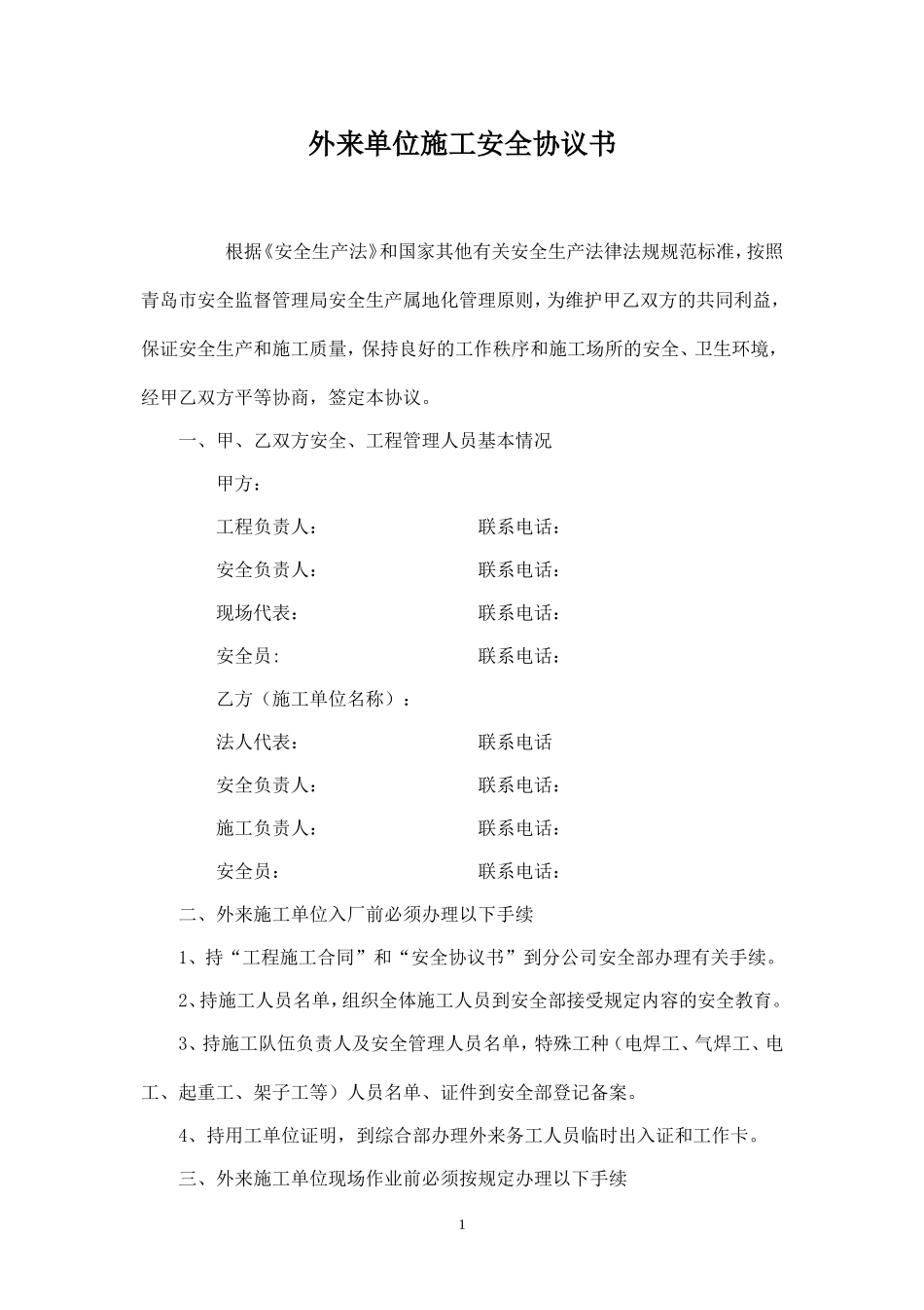 外来单位施工安全协议书.doc_第1页