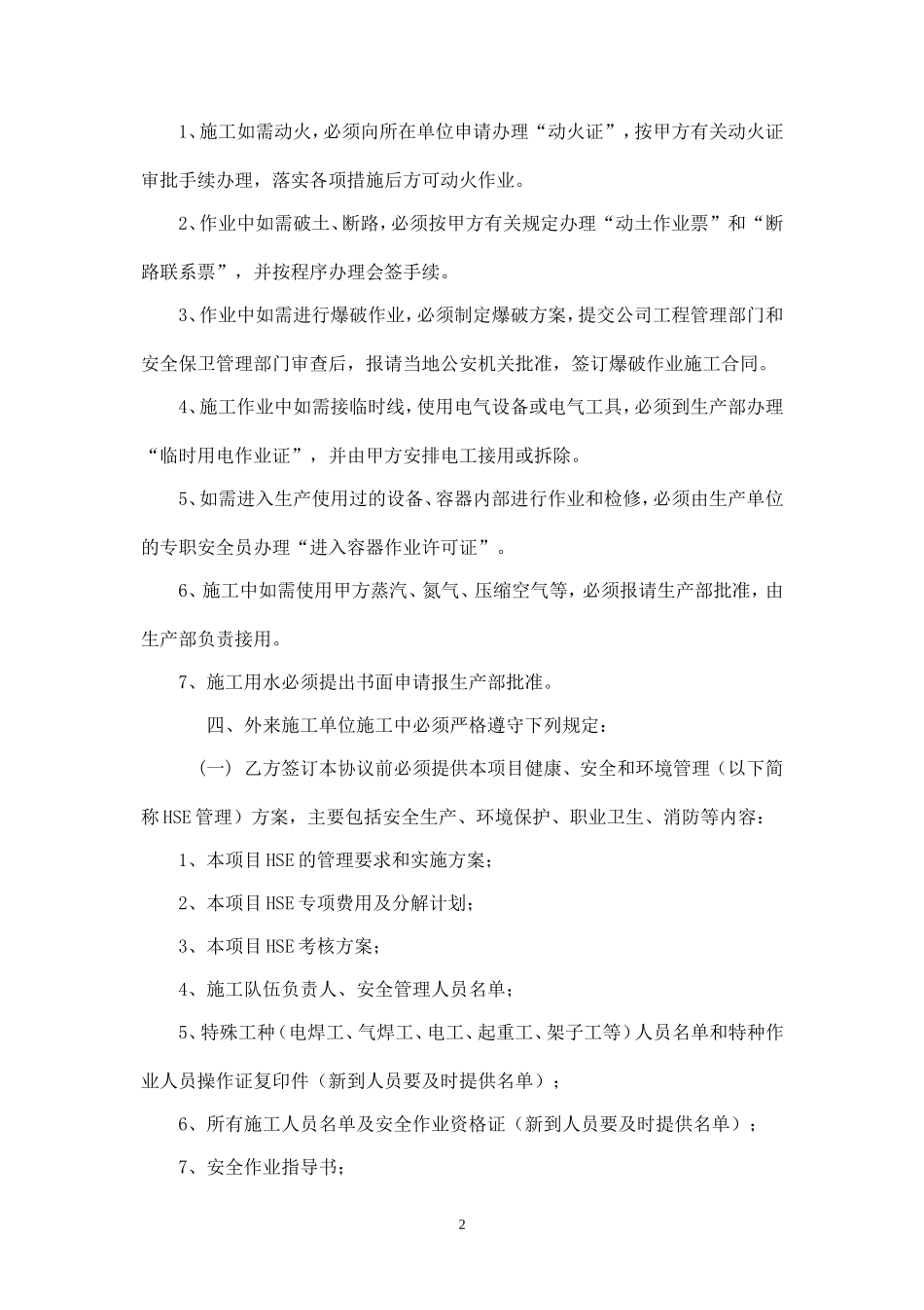 外来单位施工安全协议书.doc_第2页