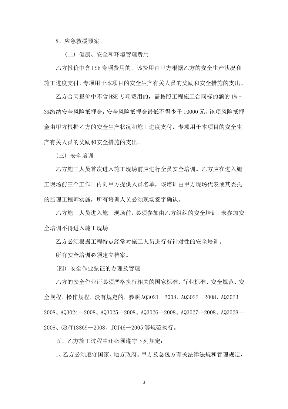 外来单位施工安全协议书.doc_第3页