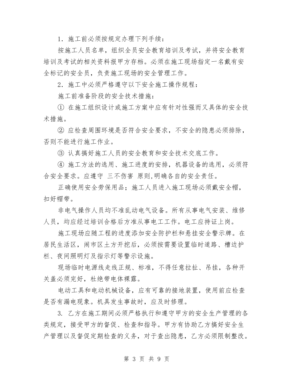 外来人员进厂施工安全协议.doc_第3页
