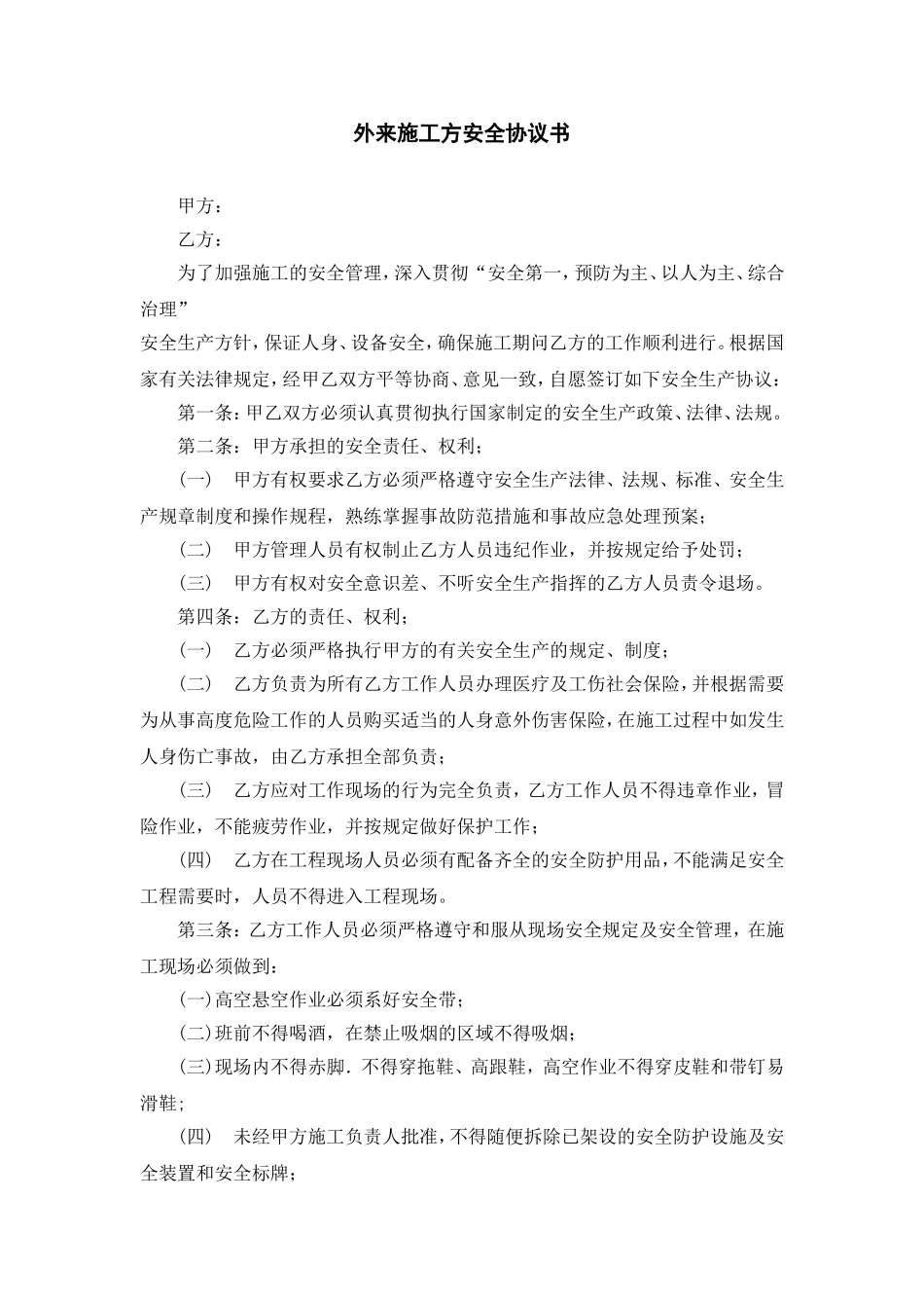 外来人员施工方安全协议书.doc_第1页