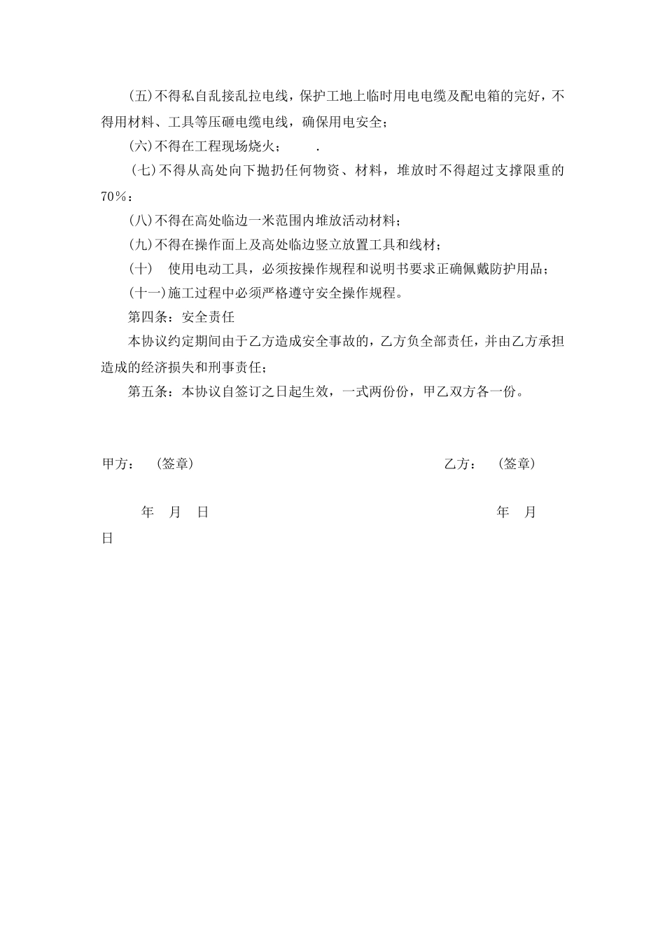 外来人员施工方安全协议书.doc_第2页
