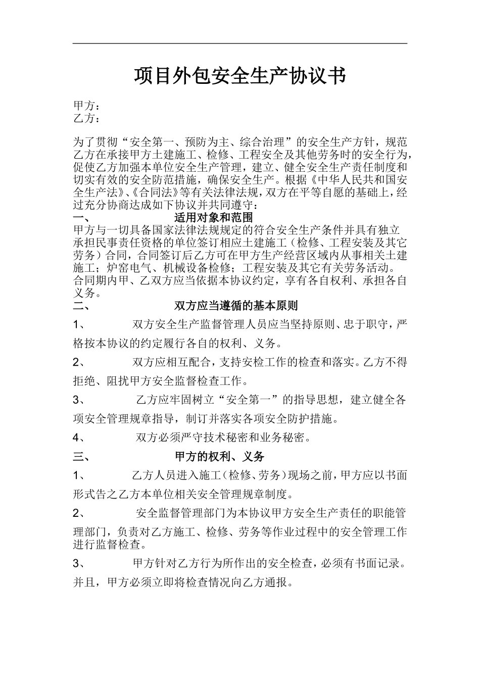 项目外包安全生产协议书.doc_第1页