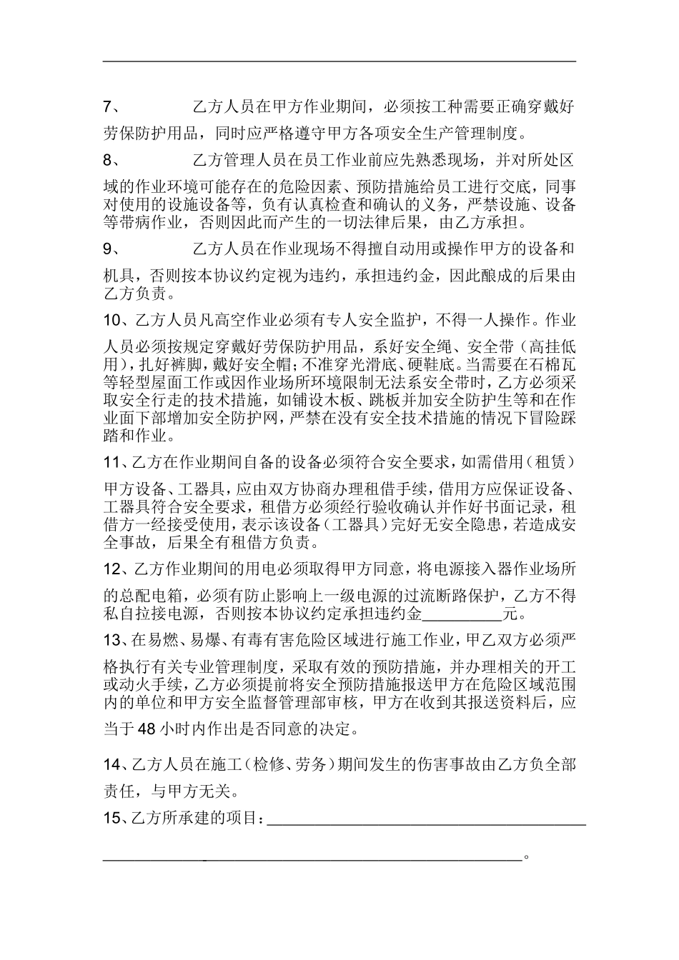 项目外包安全生产协议书.doc_第3页