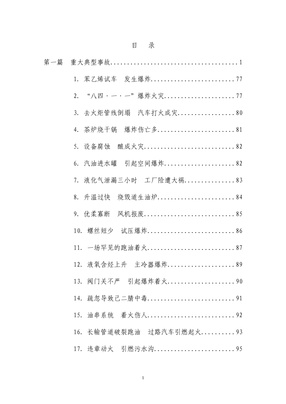 700例典型事故案例汇编.docx_第1页
