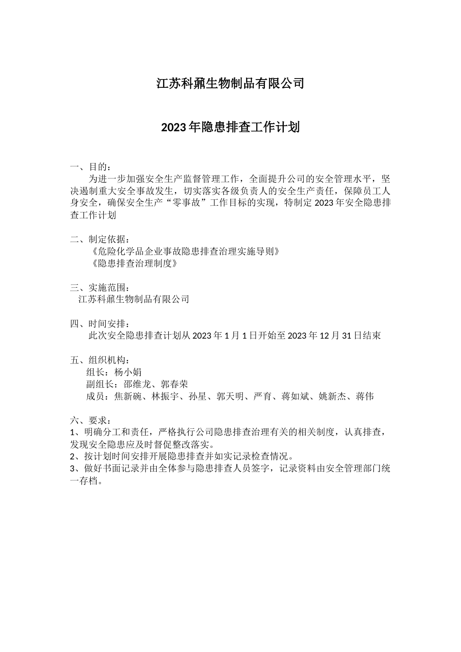 2023隐患排查计划.docx_第1页