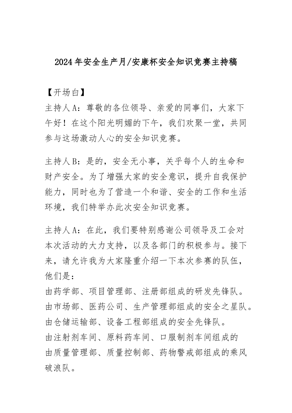 2024年安全生产月知识竞赛主持稿.docx_第1页