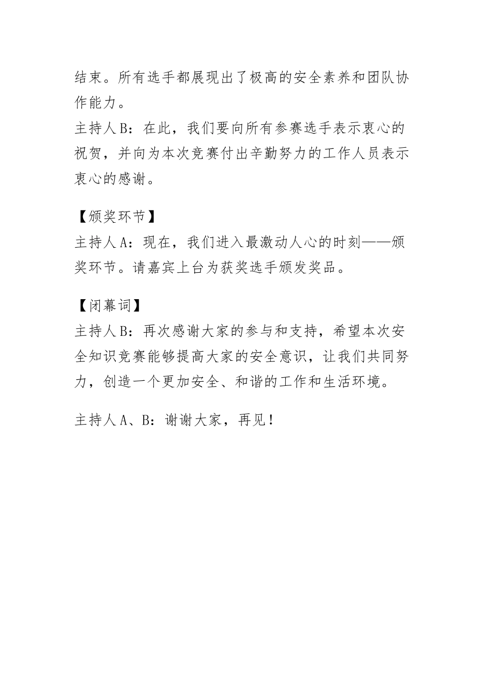 2024年安全生产月知识竞赛主持稿.docx_第3页