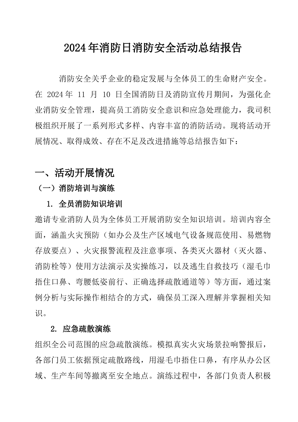 2024年消防日活动总结.docx_第1页