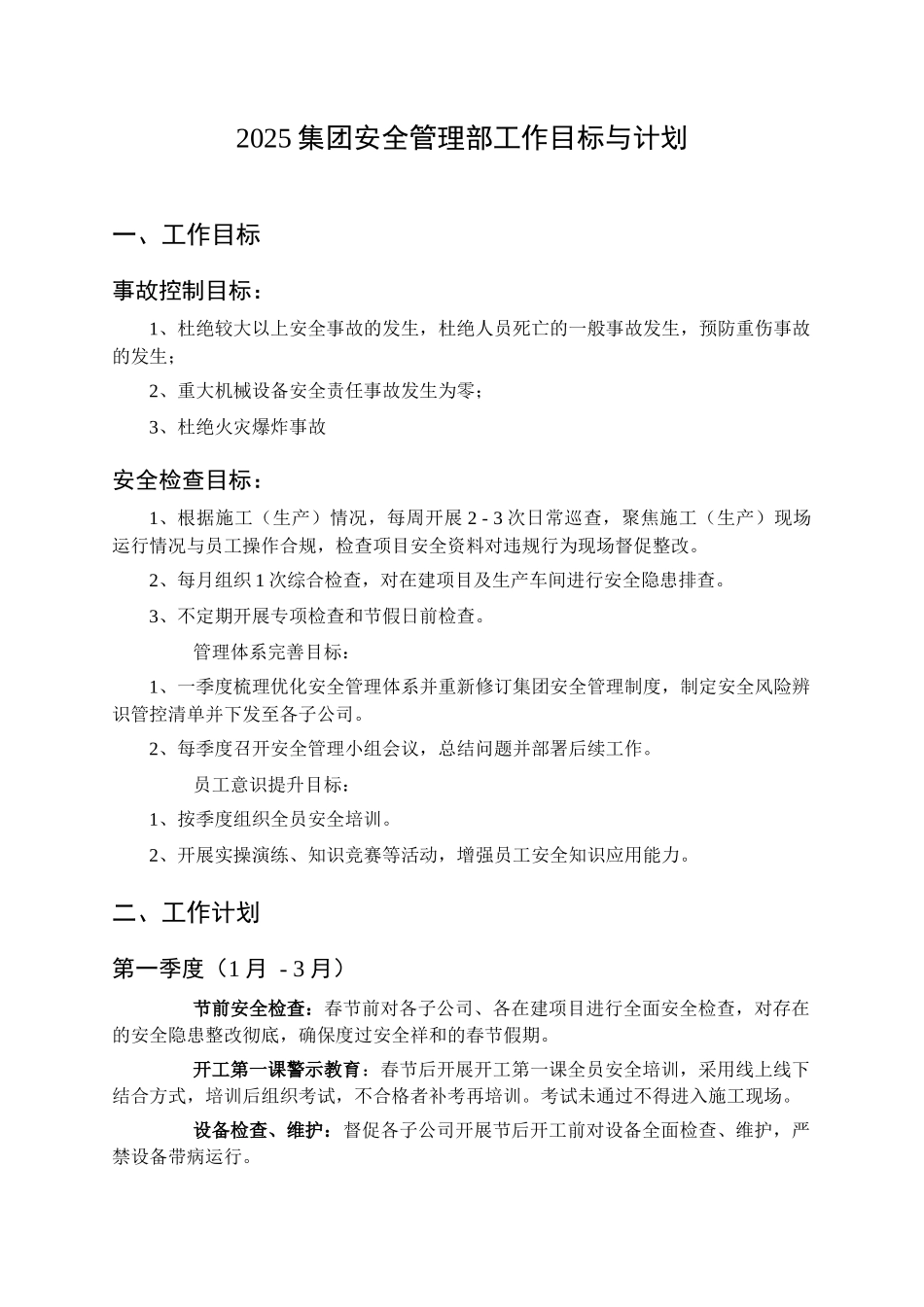 2025集团安全管理部工作目标与计划.docx_第1页
