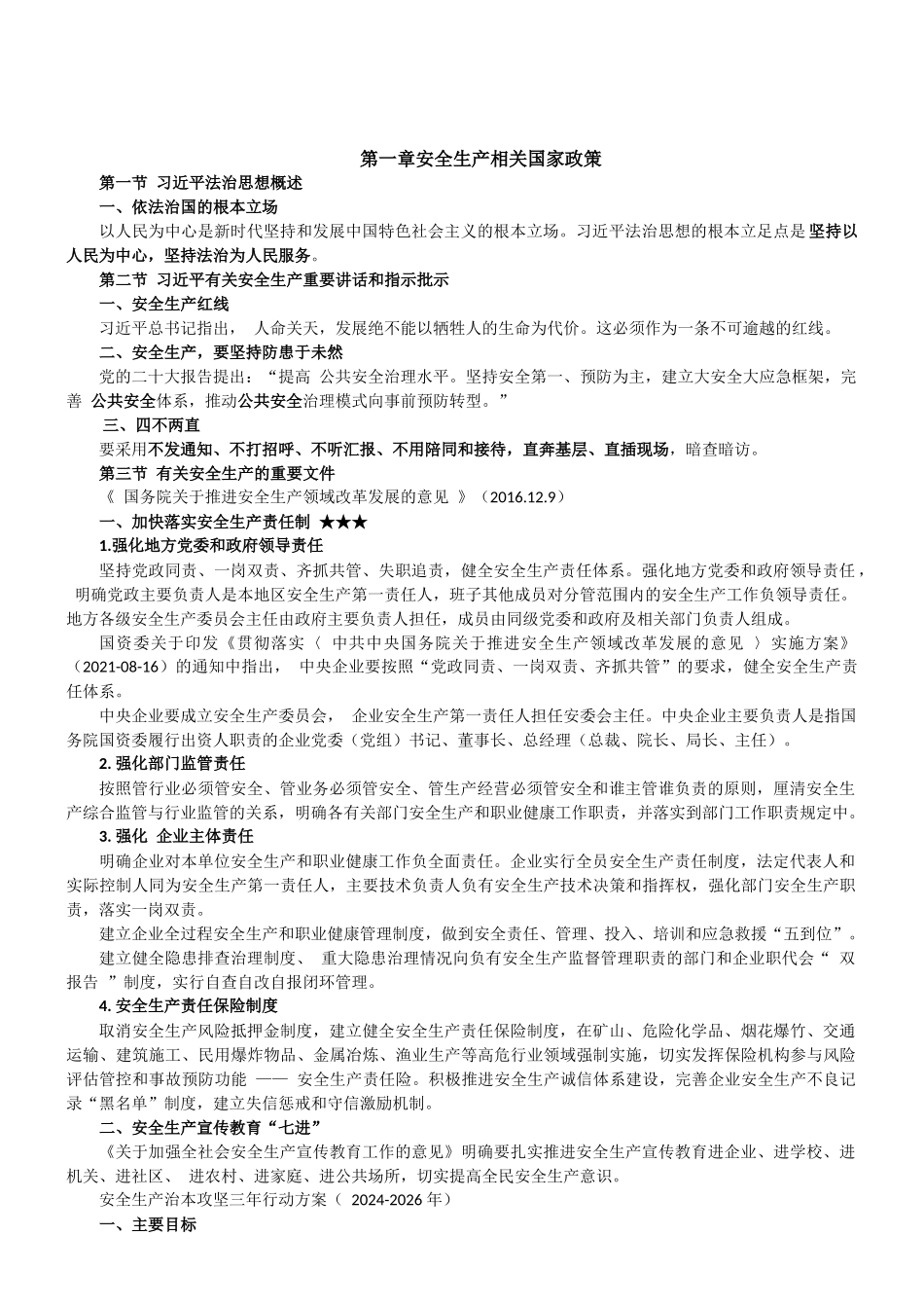 2025年注册安全工程师备考法规教案整理版.docx_第1页