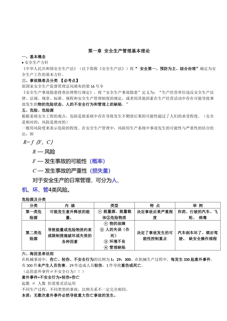 2025年注册安全工程师备考管理教案整理版.docx_第1页