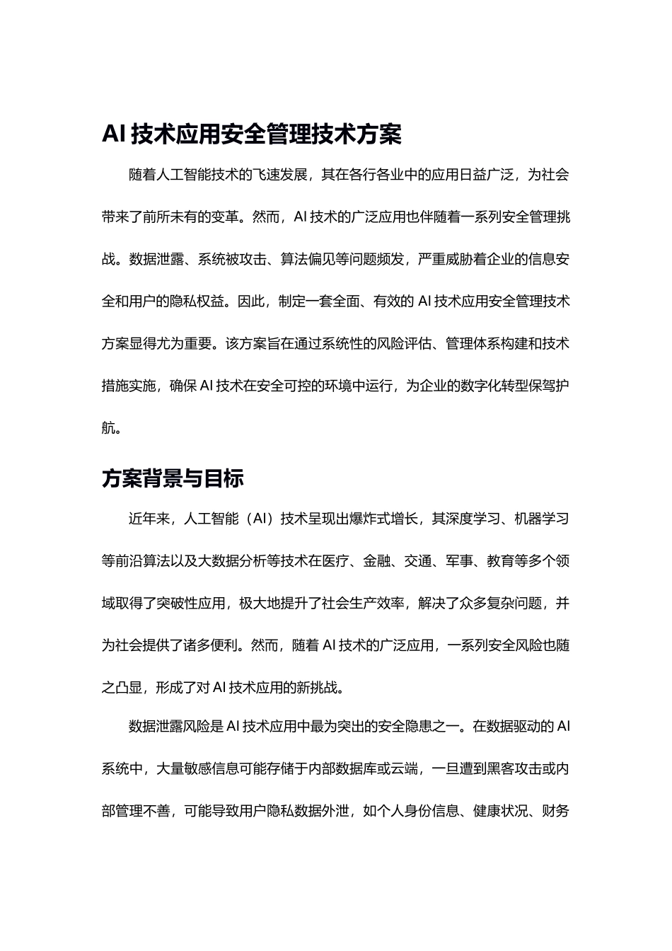 AI技术应用安全管理技术方案.docx_第1页