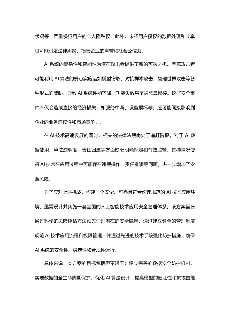 AI技术应用安全管理技术方案.docx_第2页