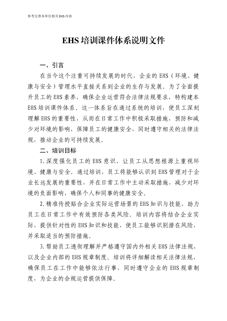 EHS培训课件体系说明文件（参考编制本单位）.docx_第1页
