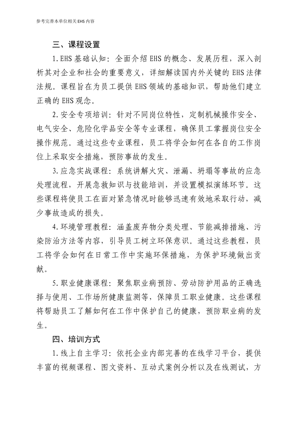 EHS培训课件体系说明文件（参考编制本单位）.docx_第2页