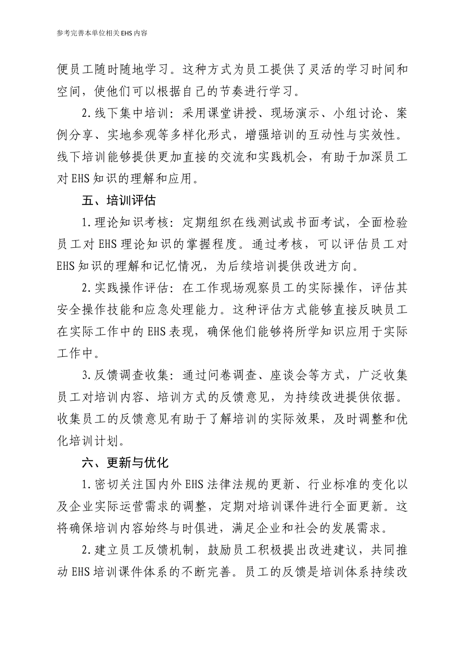 EHS培训课件体系说明文件（参考编制本单位）.docx_第3页