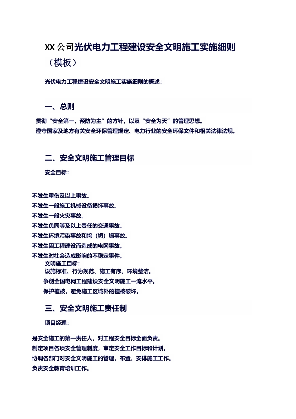 XX公司光伏电力工程建设安全文明施工实施细则.docx_第1页