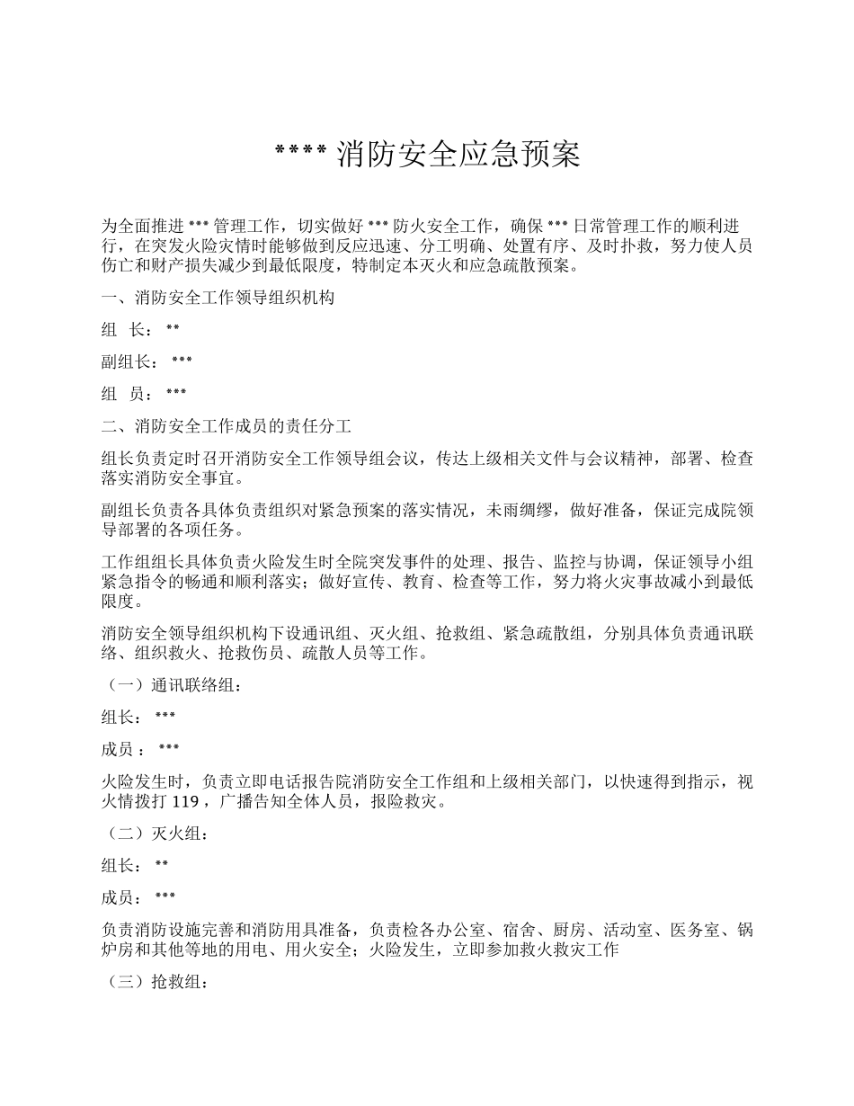 XX公司消防安全应急预案.docx_第1页