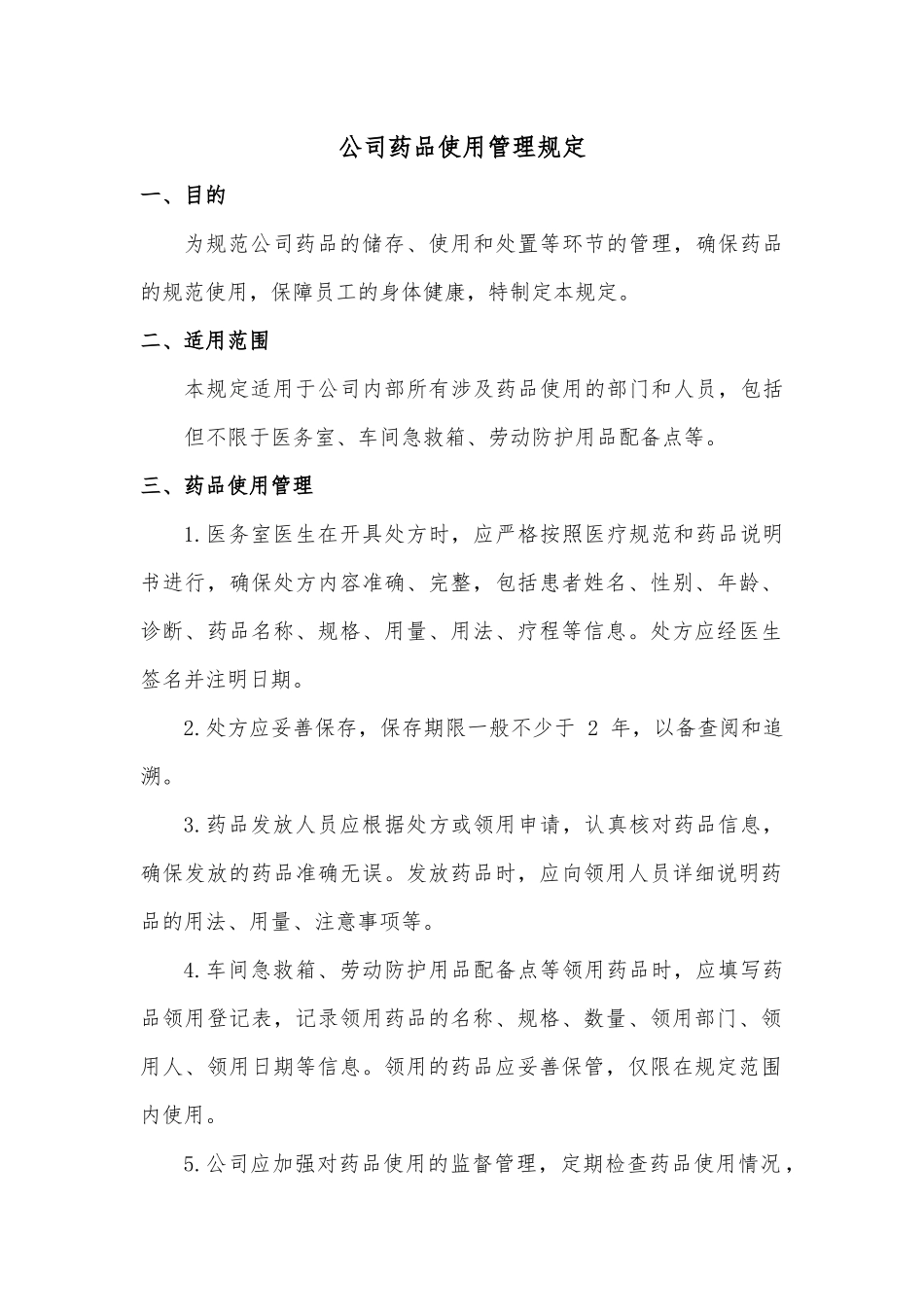 XX企业药品使用管理规定.docx_第1页