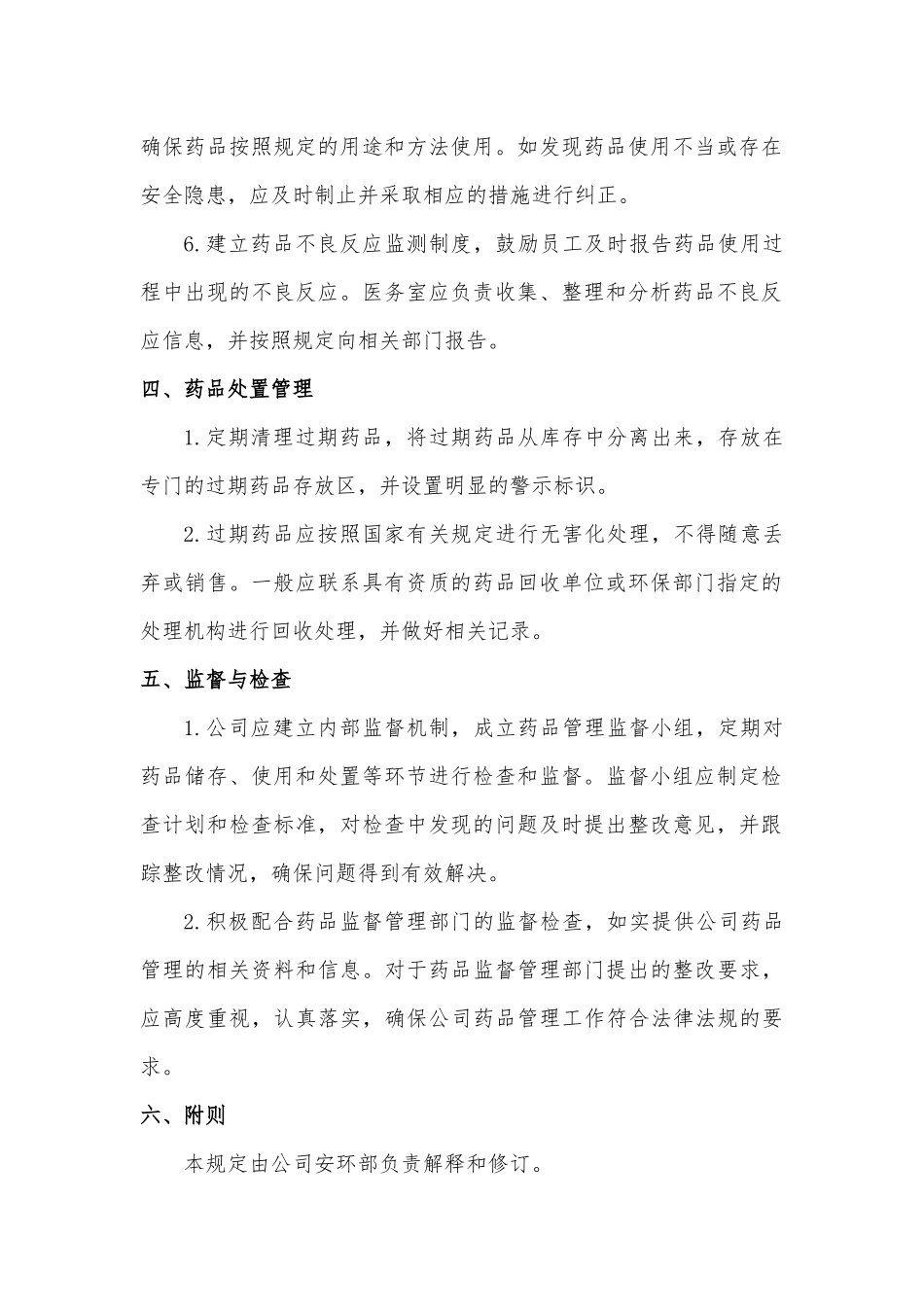 XX企业药品使用管理规定.docx_第2页