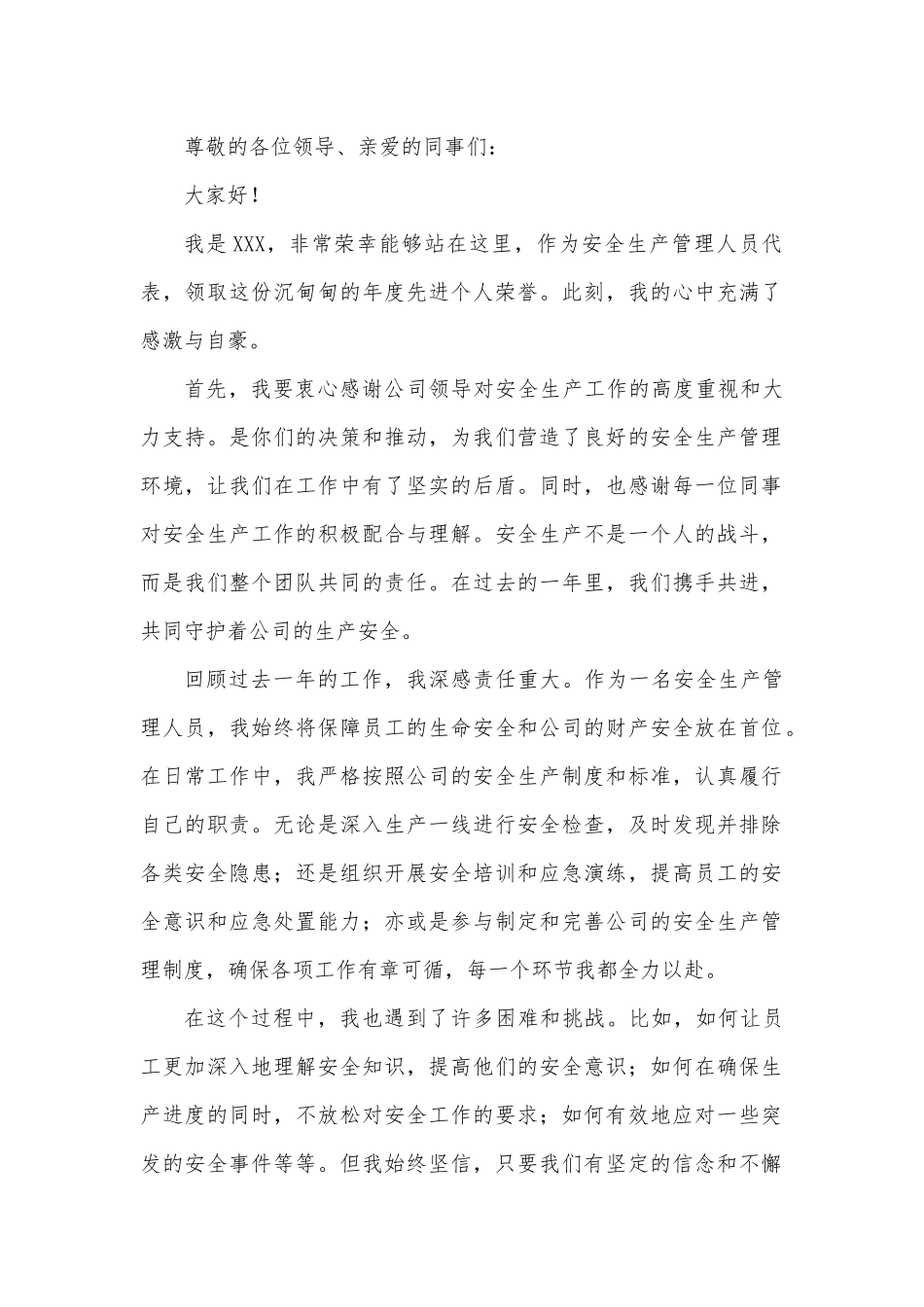 安全生产管理人员年度先进个人获奖感言文稿.docx_第1页