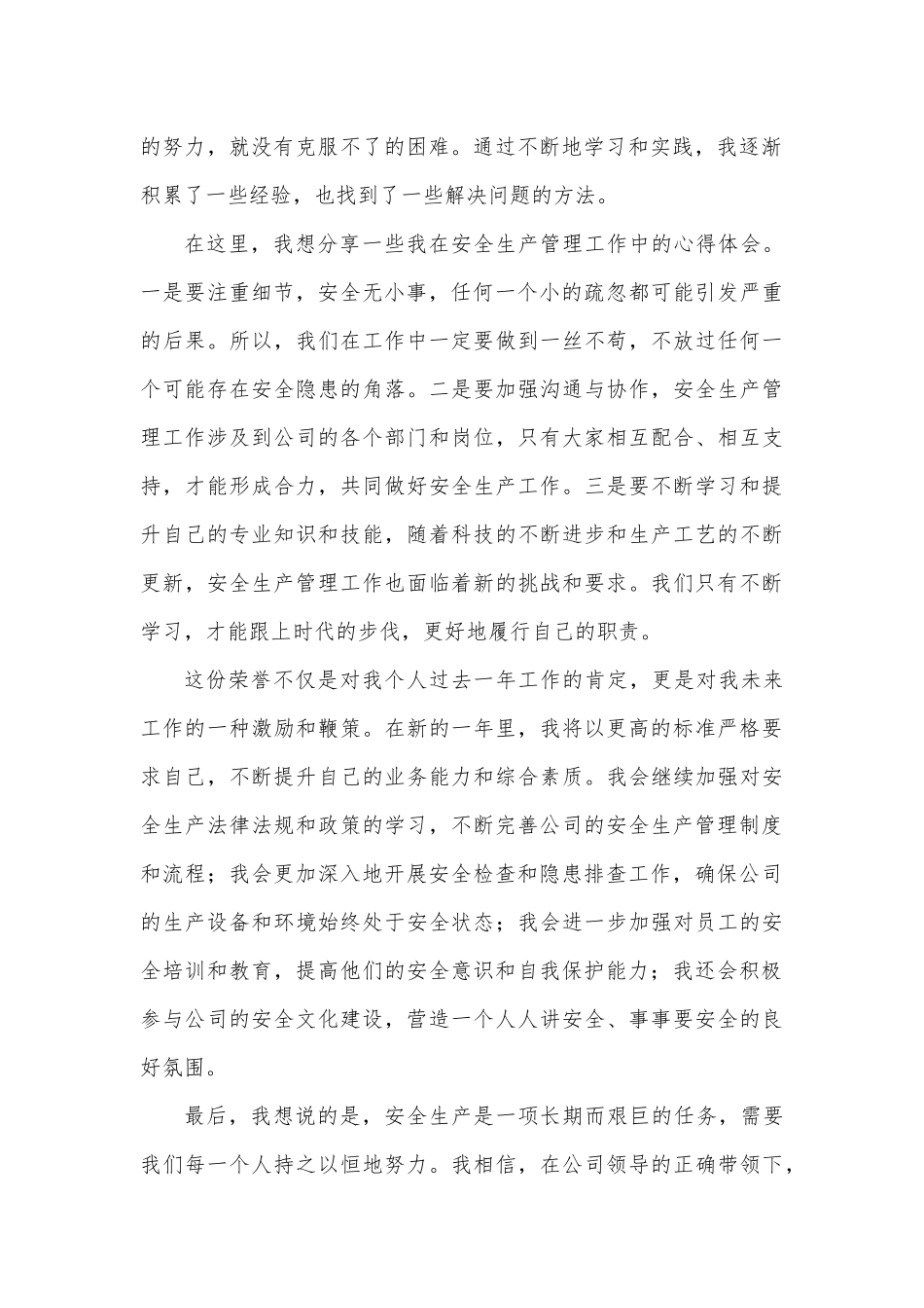 安全生产管理人员年度先进个人获奖感言文稿.docx_第2页