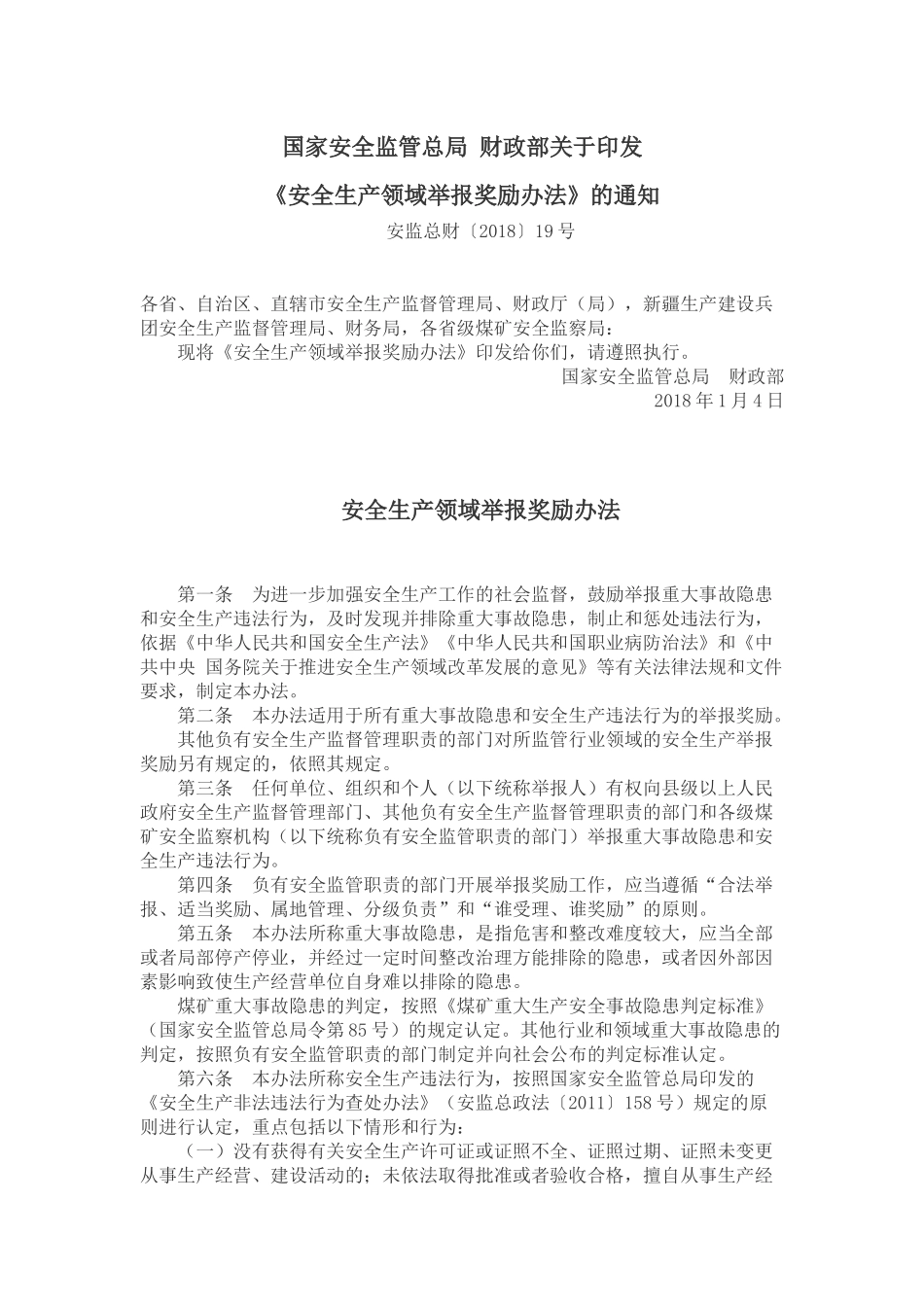 安全生产领域举报奖励办法2018版.docx_第1页